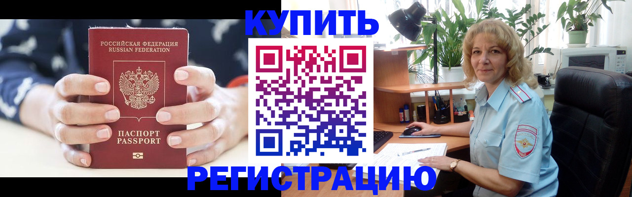 купить прописку в Арамили